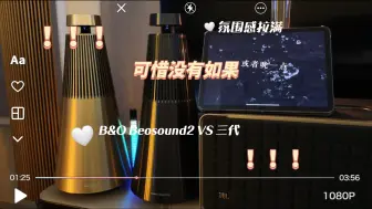 Download Video: B&O Beosound2 对比 三代 可惜没有如果