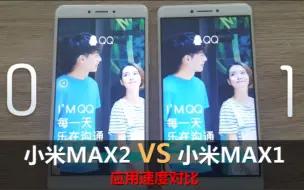 下载视频: [奇兔评测]小米新系统对决！小米MAX2 VS 小米MAX1应用速度对比（MIUI9）