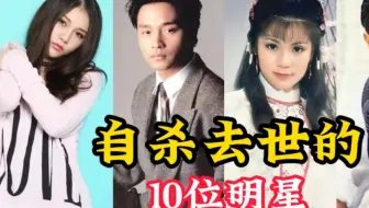 自杀去世的10位明星