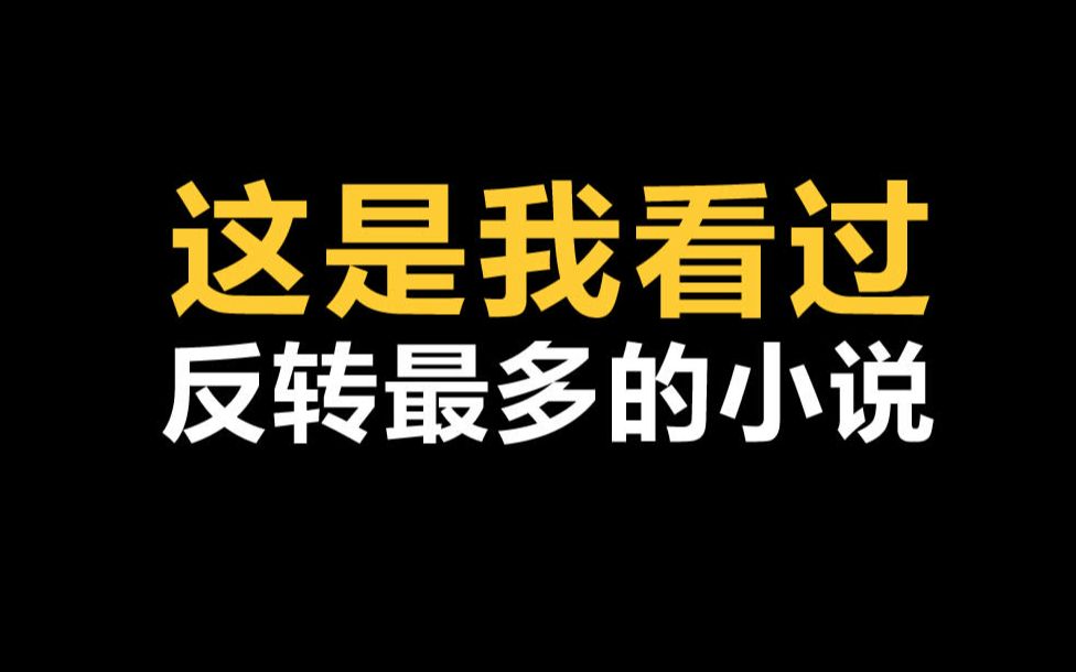 这 是 我 看 过 反 转 最 多 的 小 说哔哩哔哩bilibili