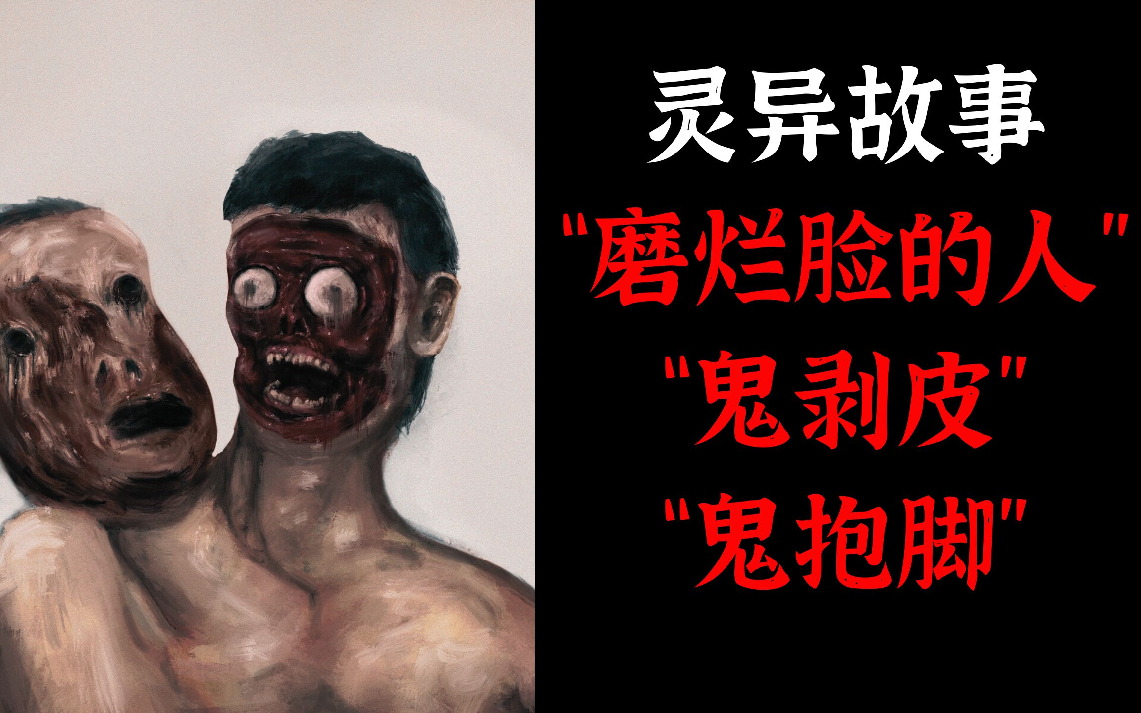 灵异故事丨"磨烂脸的人"丨"鬼剥皮"丨"鬼抱脚"
