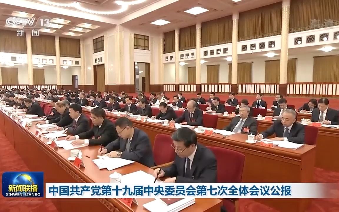 中国共产党第十九届中央委员会第七次全体会议公报哔哩哔哩bilibili