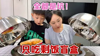 下载视频: 挑战一天只吃剩饭盲盒，这心眼也太多了吧，根本吃不上饭！