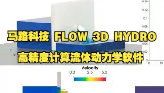 FLOW-3D HYDRO 高精度计算流体动力学软件，三维流动水力模拟分析