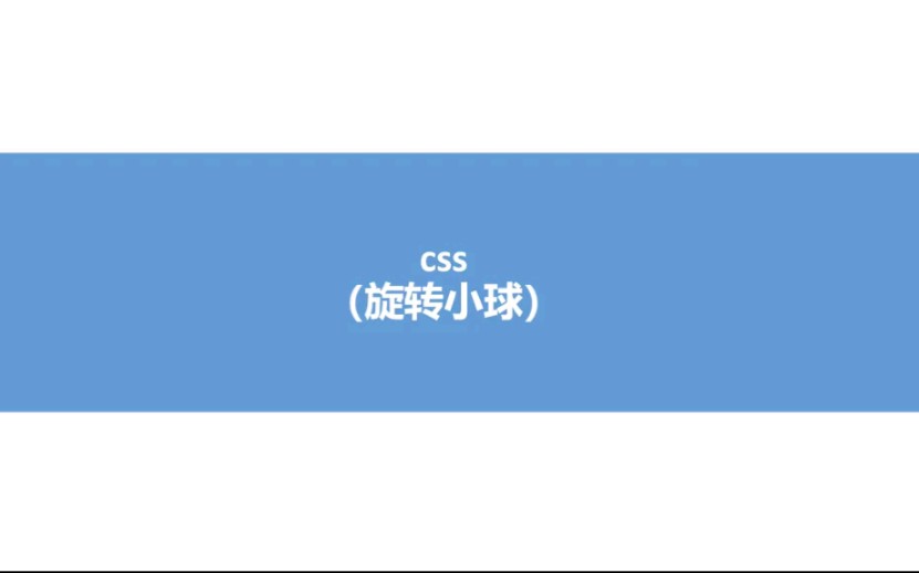 css 动画 旋转 小球(animation 关键帧),你学会了吗哔哩哔哩bilibili