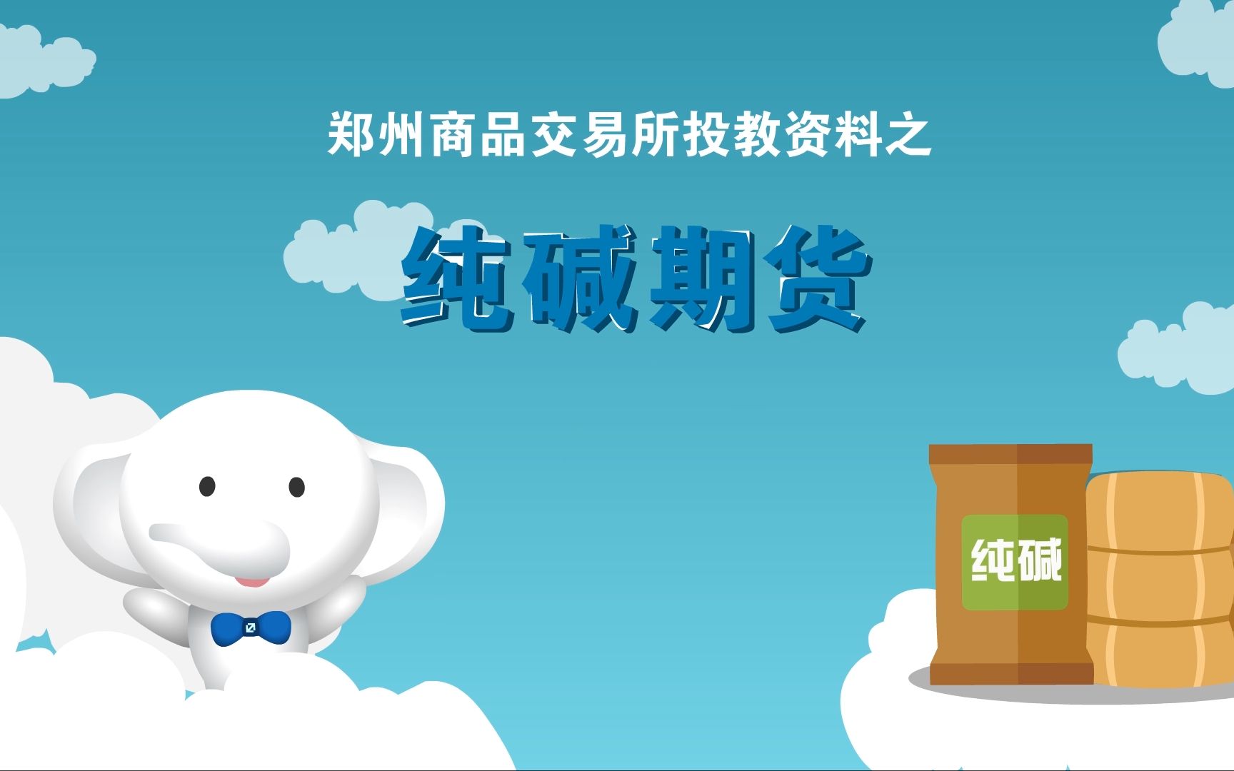 纯碱期货mg动画 郑州商品交易所投教宣传材料 带字幕