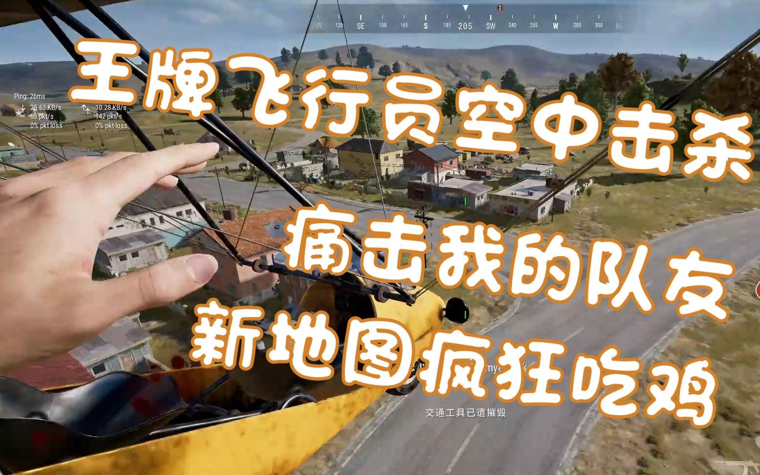 王牌飞行员申请出战 痛击我的队友 新地图疯狂吃鸡 绝地求生