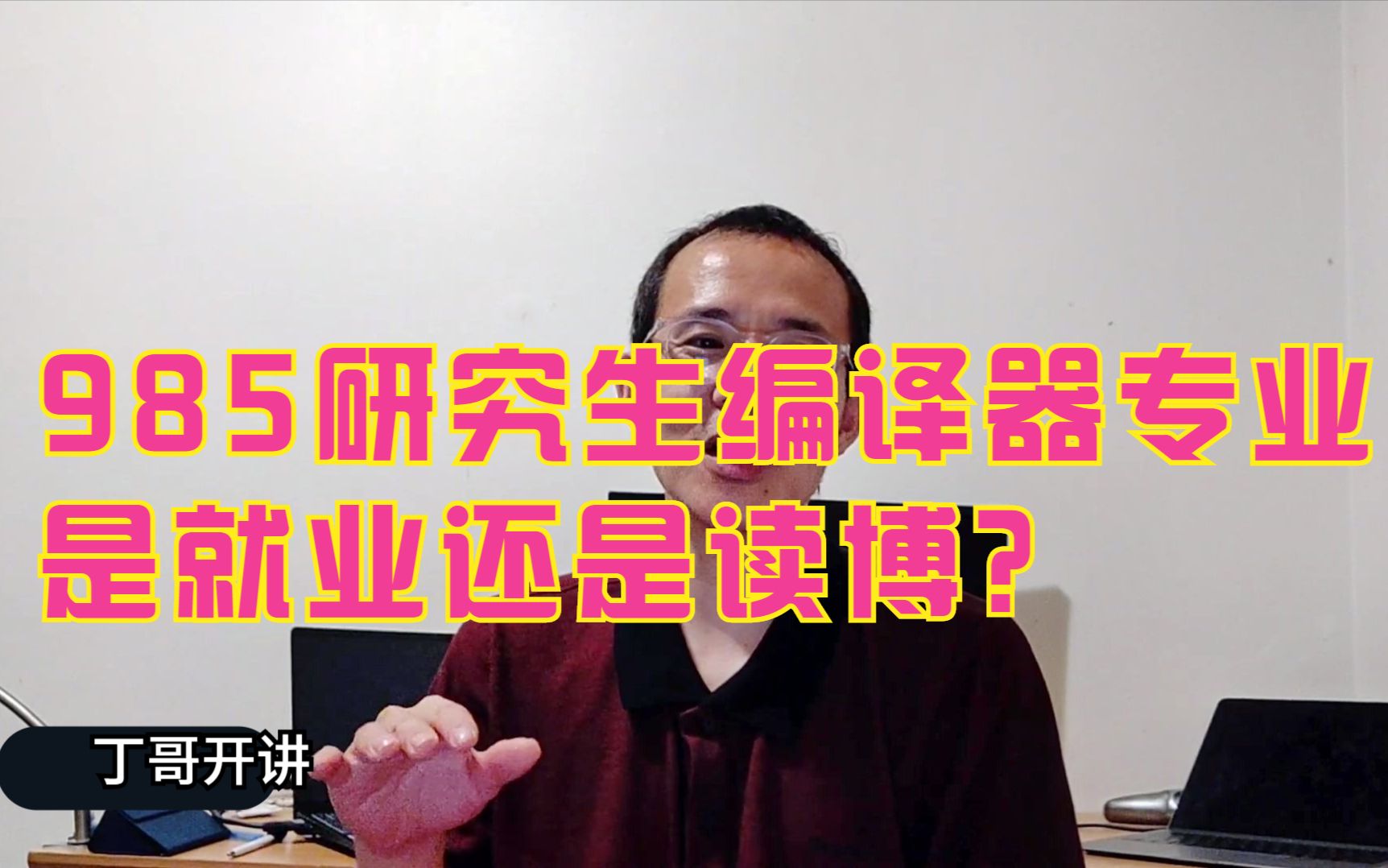 985研究生编译器专业是就业还是读博?去中科院南京实验室还是清华电子研究所?哔哩哔哩bilibili