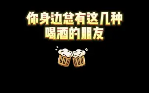 Video herunterladen: 你身边有没有这几种喝酒的朋友