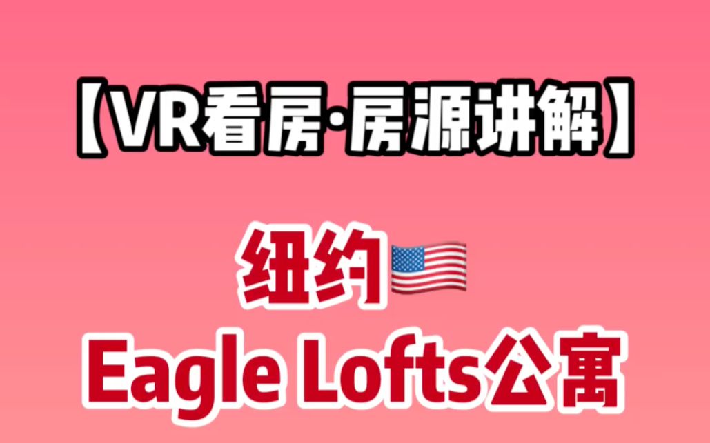 【VR看房】纽约的高性价比公寓 Eagle Lofts | 纽大租房 曼哈顿租房哔哩哔哩bilibili