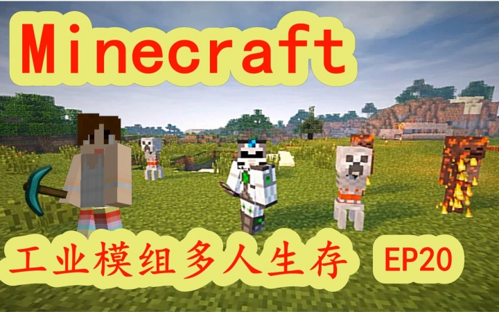 [图]明月庄主我的世界《工业II服务器模组生存》#20神装集齐Minecraft