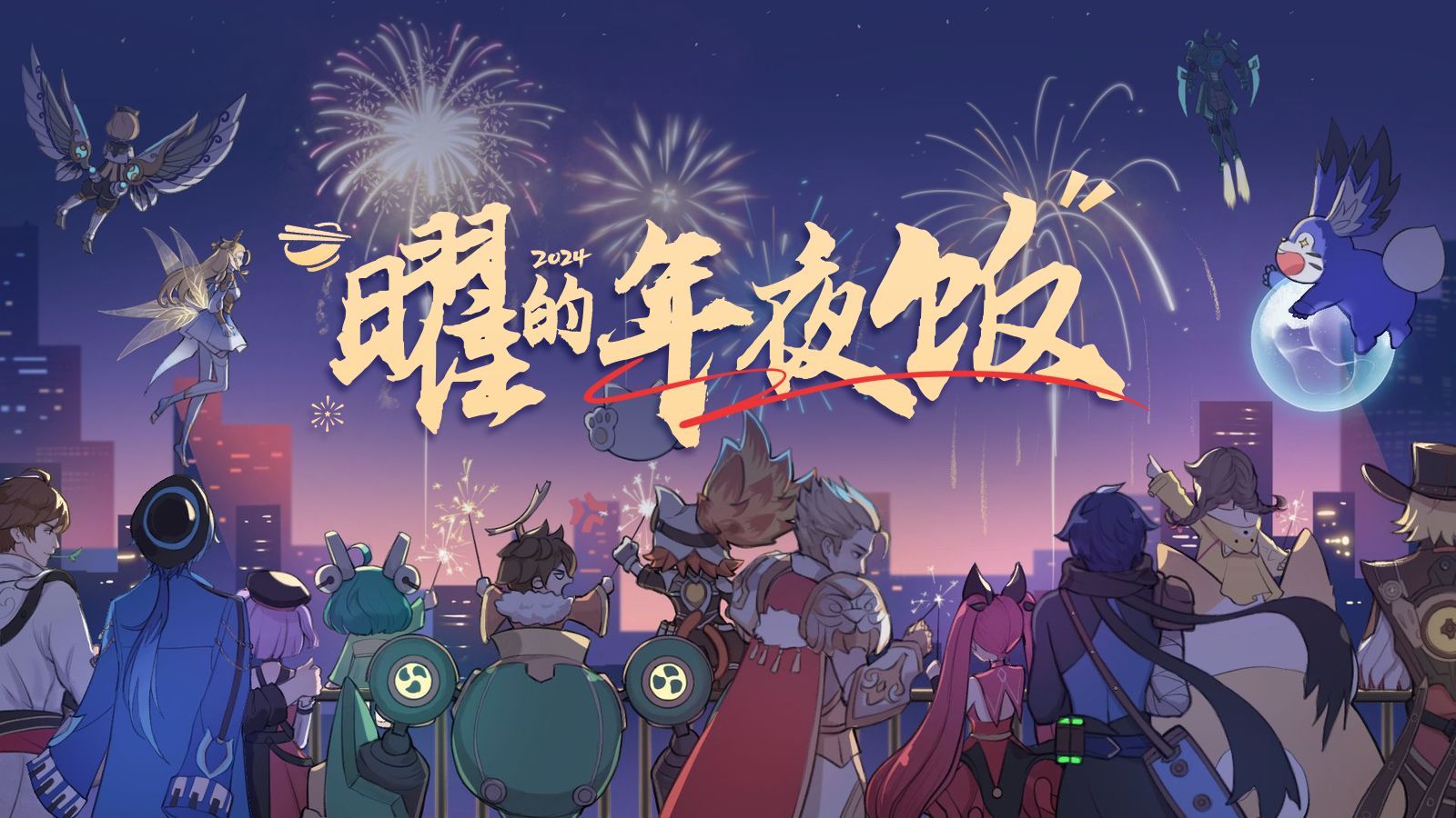 《曜的年夜饭》哔哩哔哩bilibili