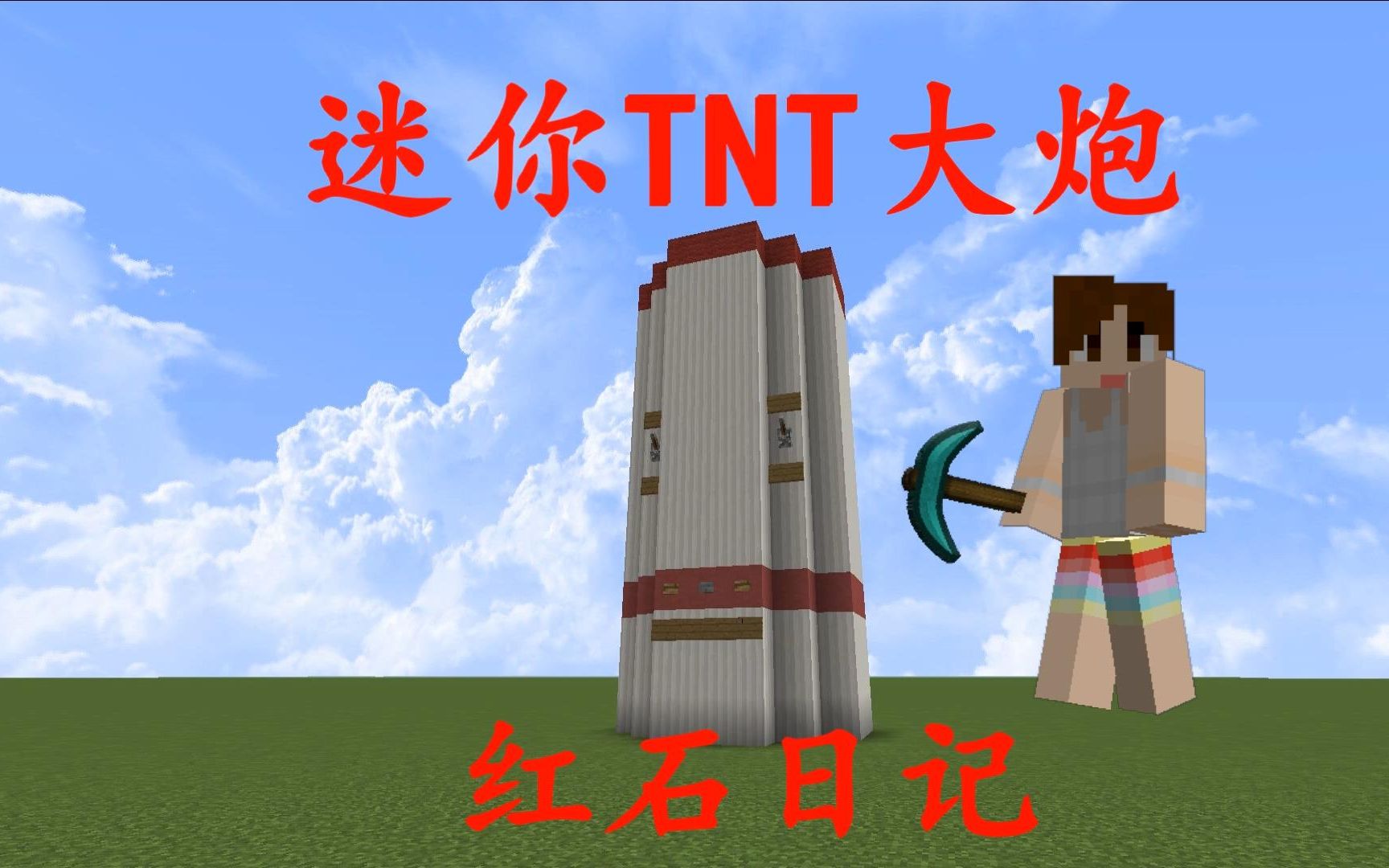 我的世界《明月庄主红石日记》迷你tnt大炮
