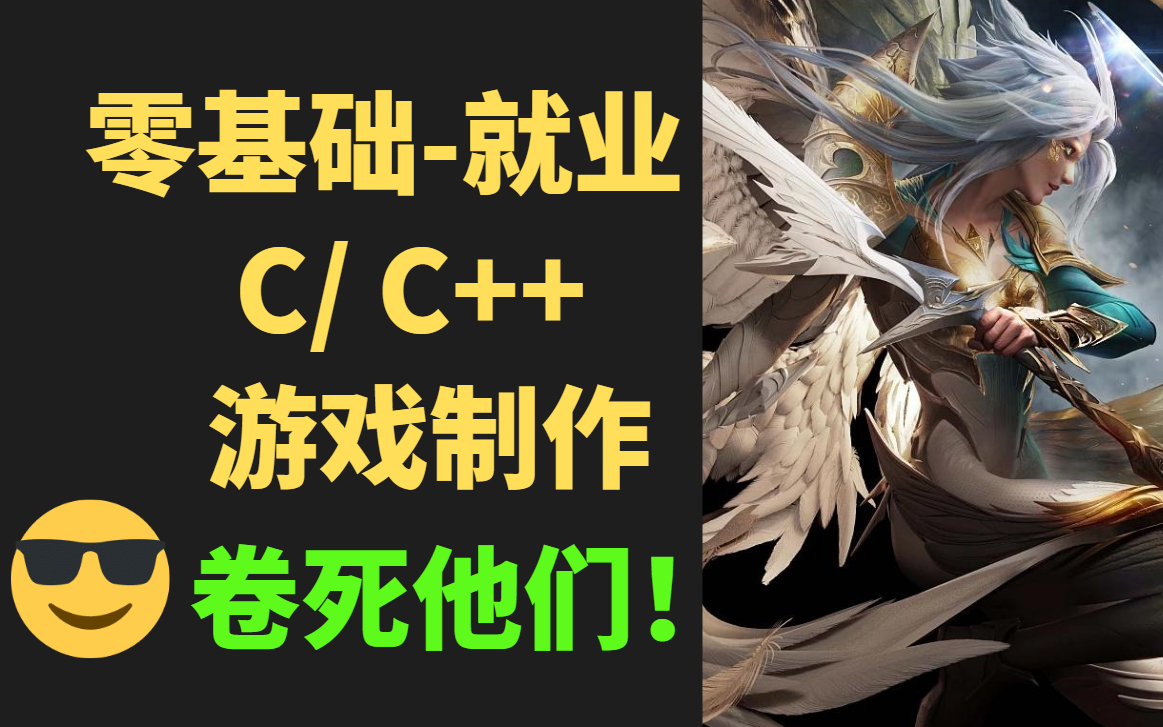 [图]【C++游戏零基础】1000集！直接看时长！最完整的C++游戏开发教程从编程软件开始学！