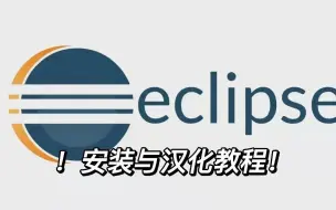 Descargar video: Eclipse的安装与汉化教程