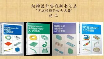 结构设计实战领域的四大名著汇总