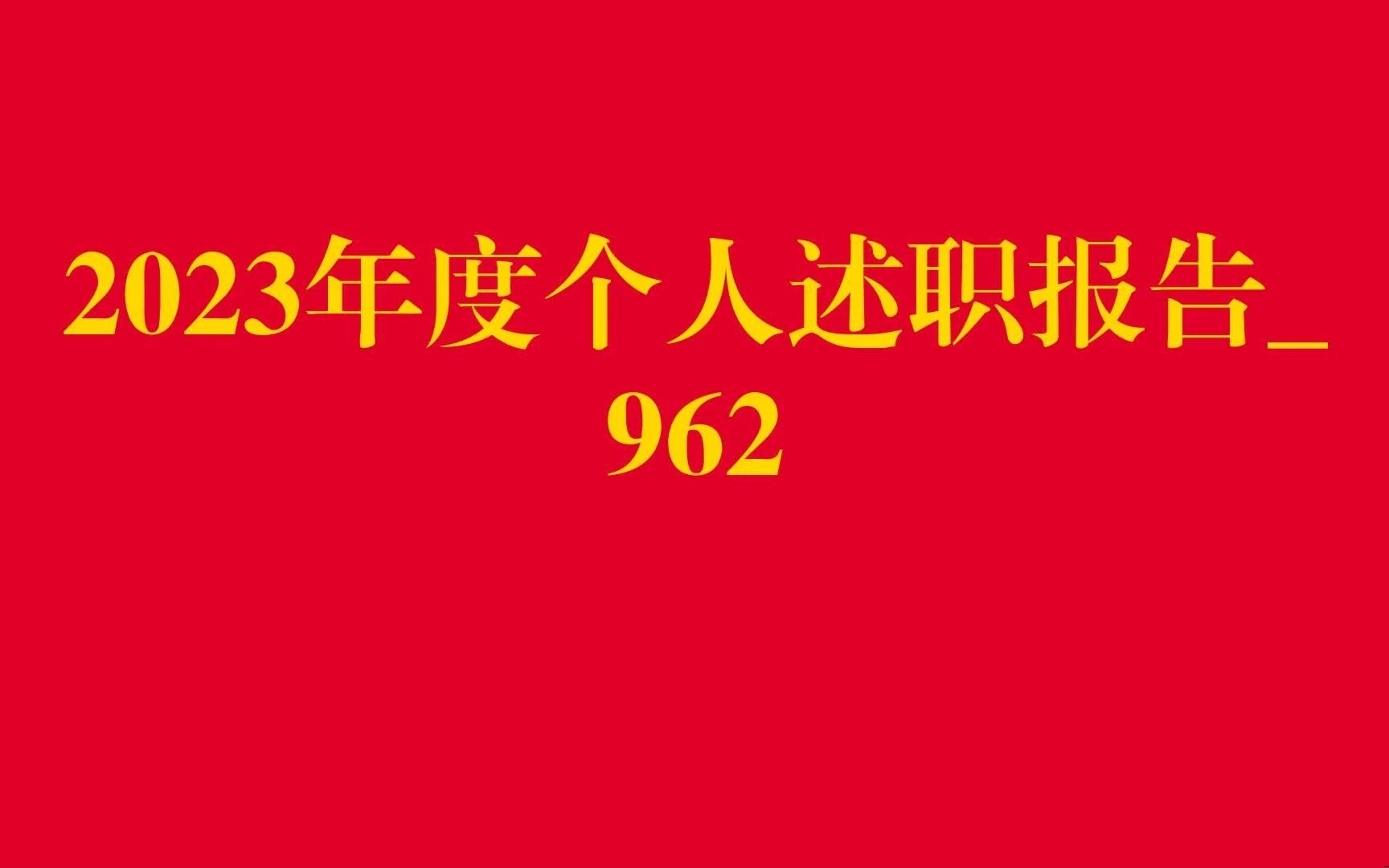 2023年度个人述职报告962哔哩哔哩bilibili