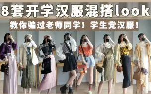 Download Video: 汉服混搭|开学也能穿汉服？8套look教你成功骗过老师同学！