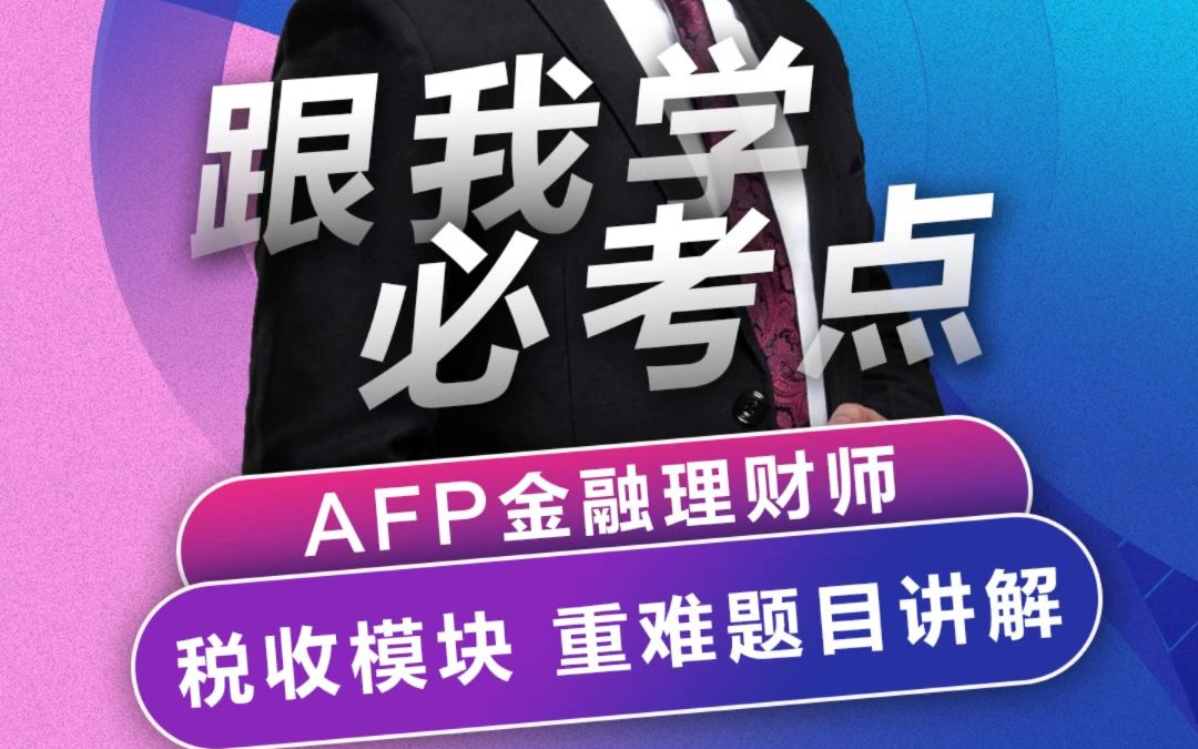 线上备考啦!AFP金融理财师考试真题讲解分享(2)哔哩哔哩bilibili