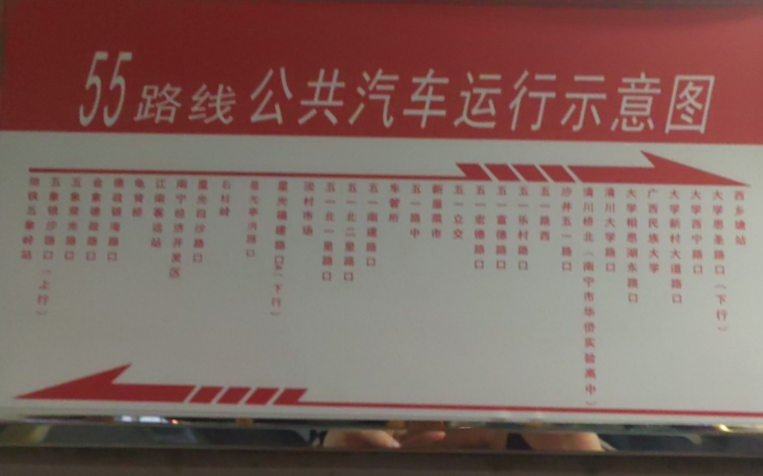 南宁白马公交55路(西乡塘站—地铁五象岭站)全程pov