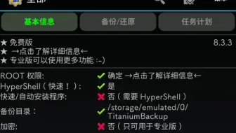 【数据备份神器】钛备份基础使用教程