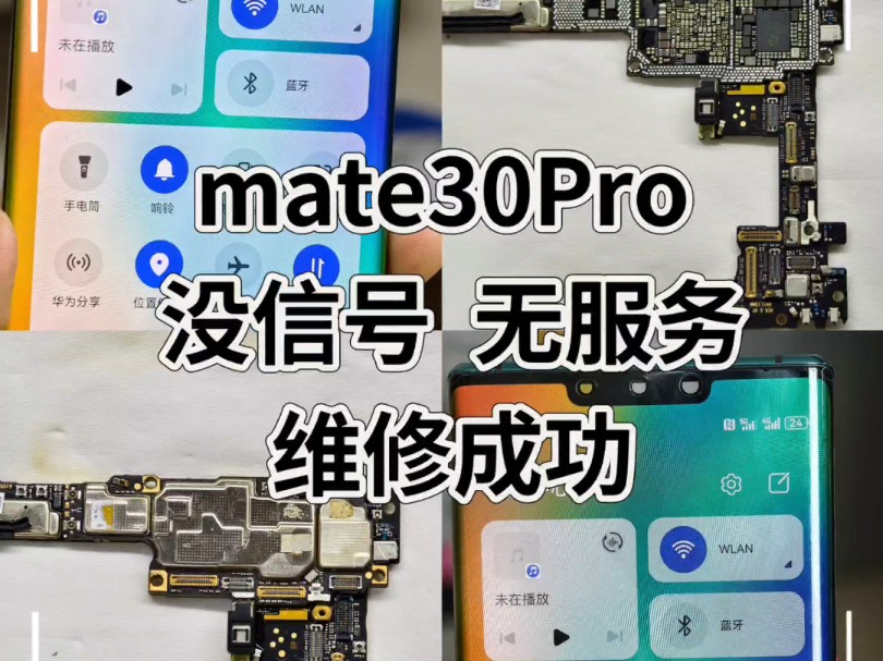 mate30Pro 没信号 无服务 维修成功邯郸本地苹果安卓手机维修,平板维修在邯郸稽山御府天城本地到店维修,外地邮寄即可具体型号私聊我,不同型号哔哩...