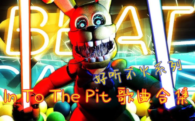 fnaf同人歌曲intothepit节奏光剑sfm动画钢琴演奏合集