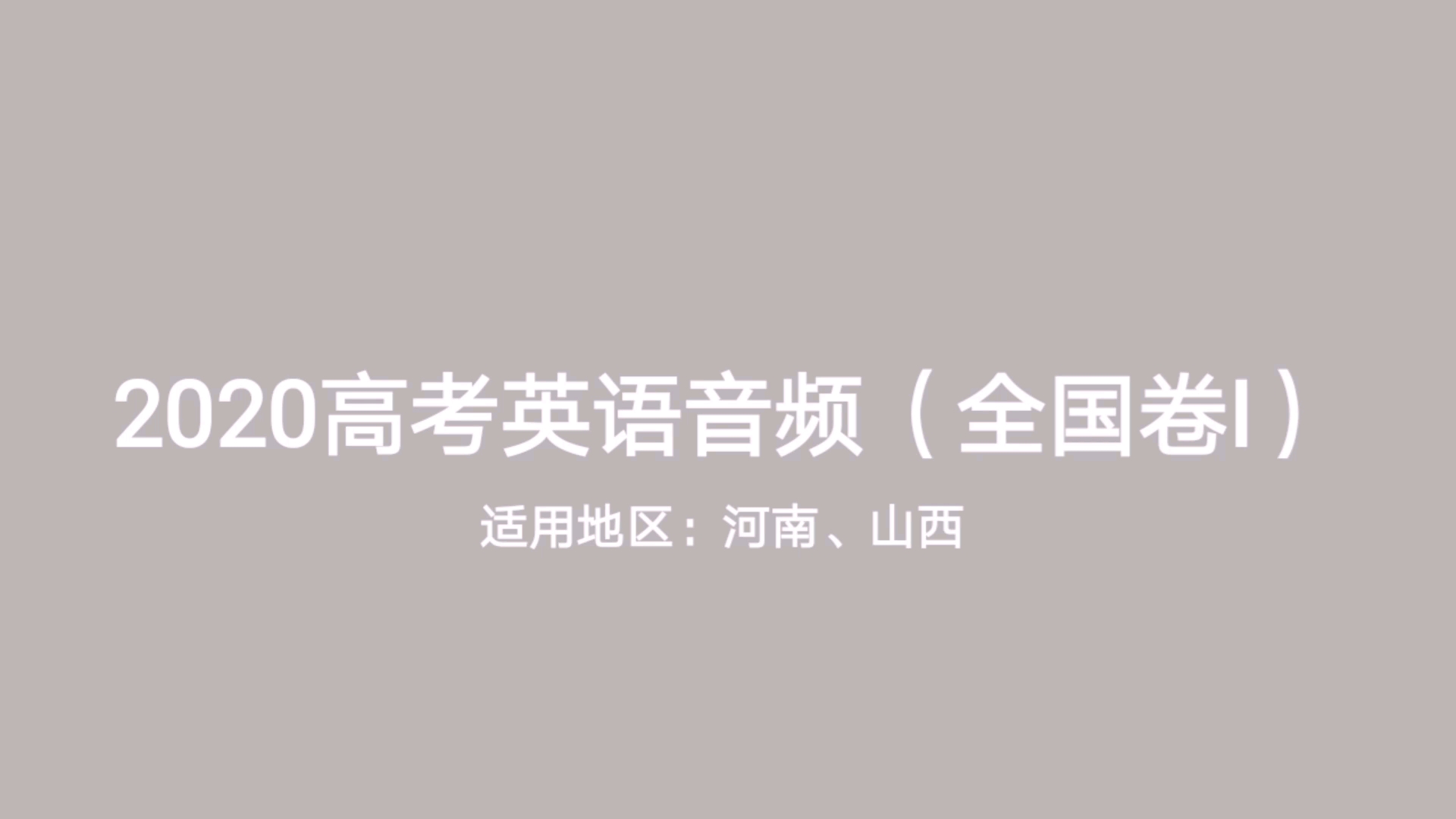 2020高考英语听力音频(全国卷I)哔哩哔哩bilibili