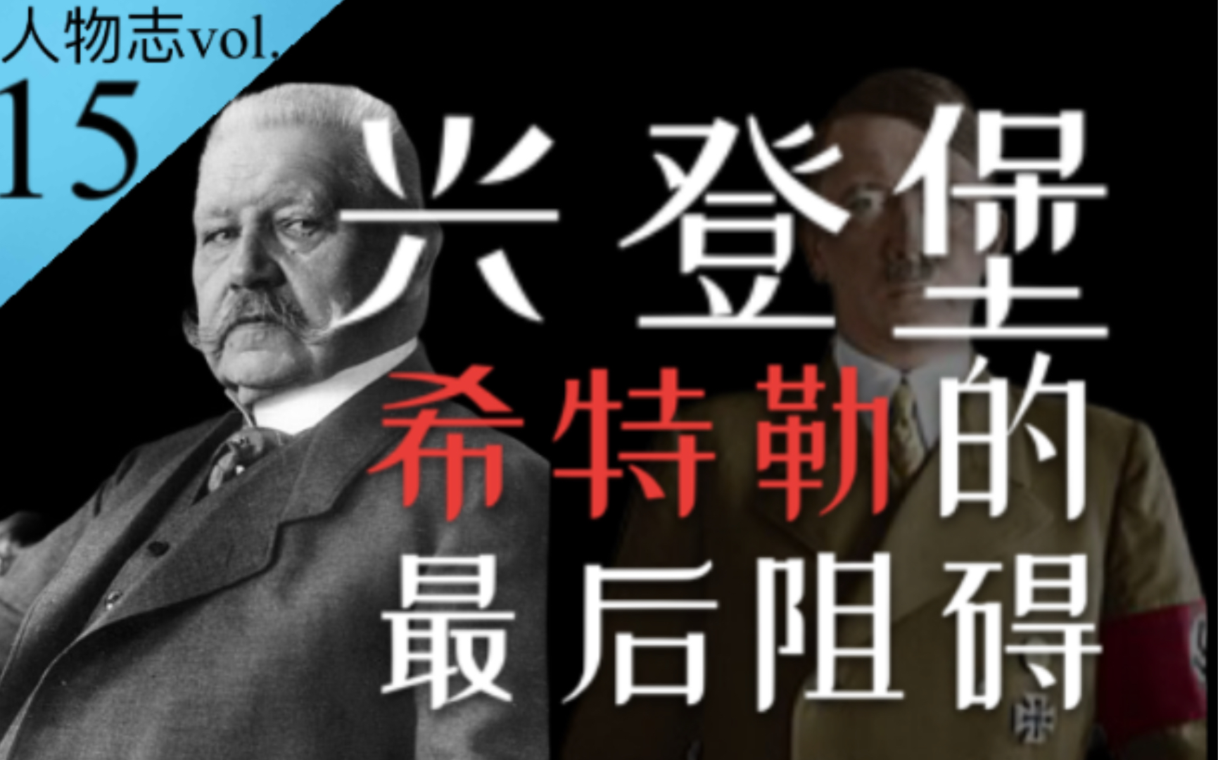 [图]兴登堡的一生：身为希特勒掌控德国前的最后阻碍，却最终任命其为德国总理【人物志vol.15】