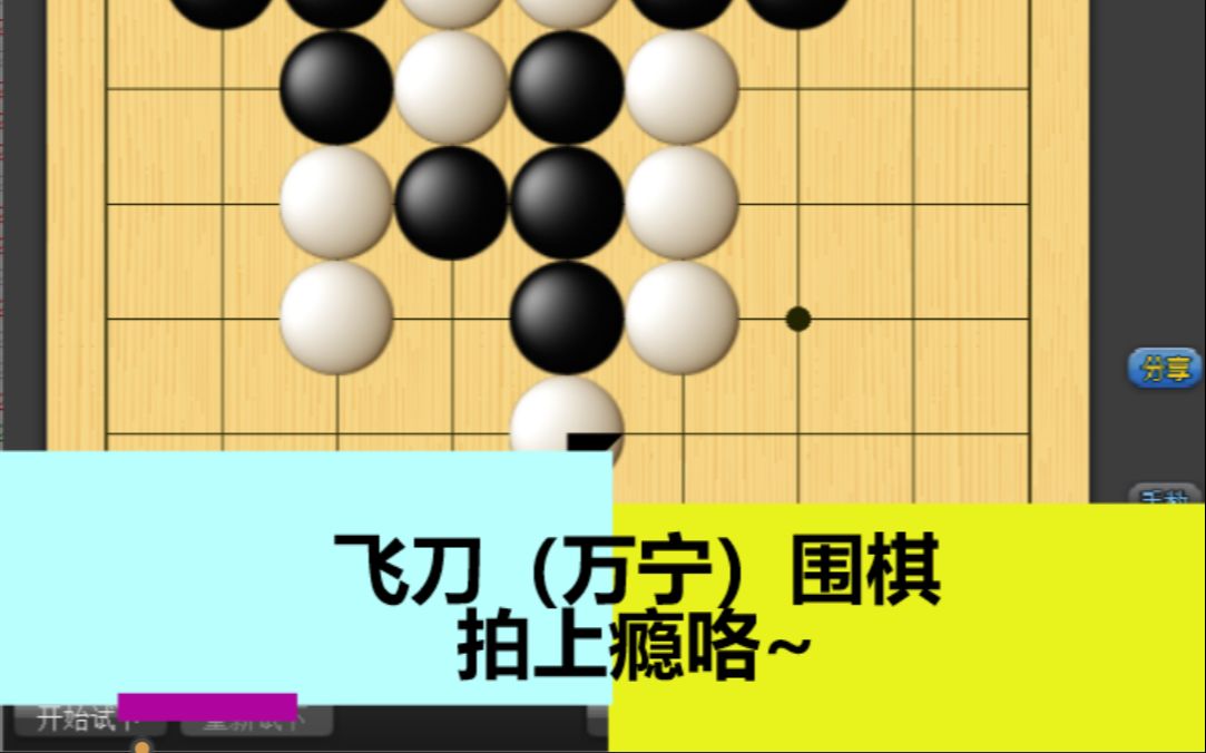 [图]狂拍6盘飞刀围棋是什么体验？万宁围棋拍上瘾了（bushi）