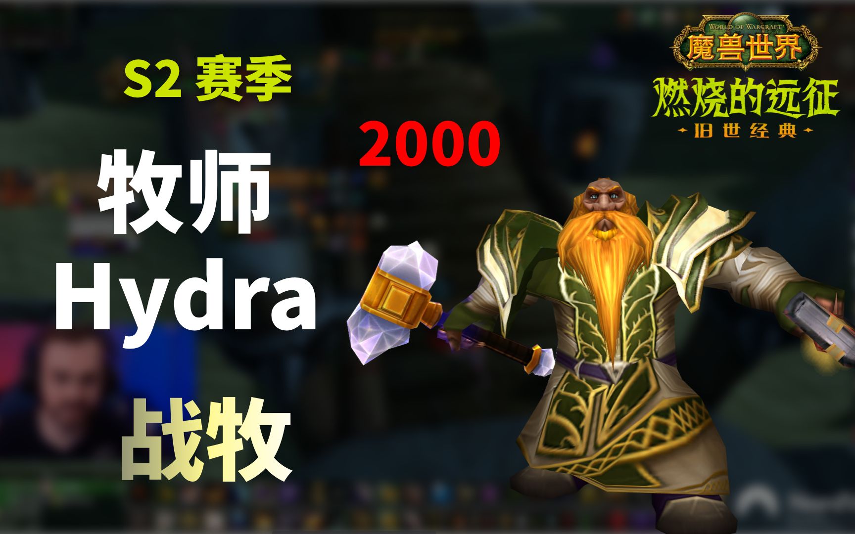 魔兽世界 tbc 竞技场 s2 牧师 hydra (第 39 集)