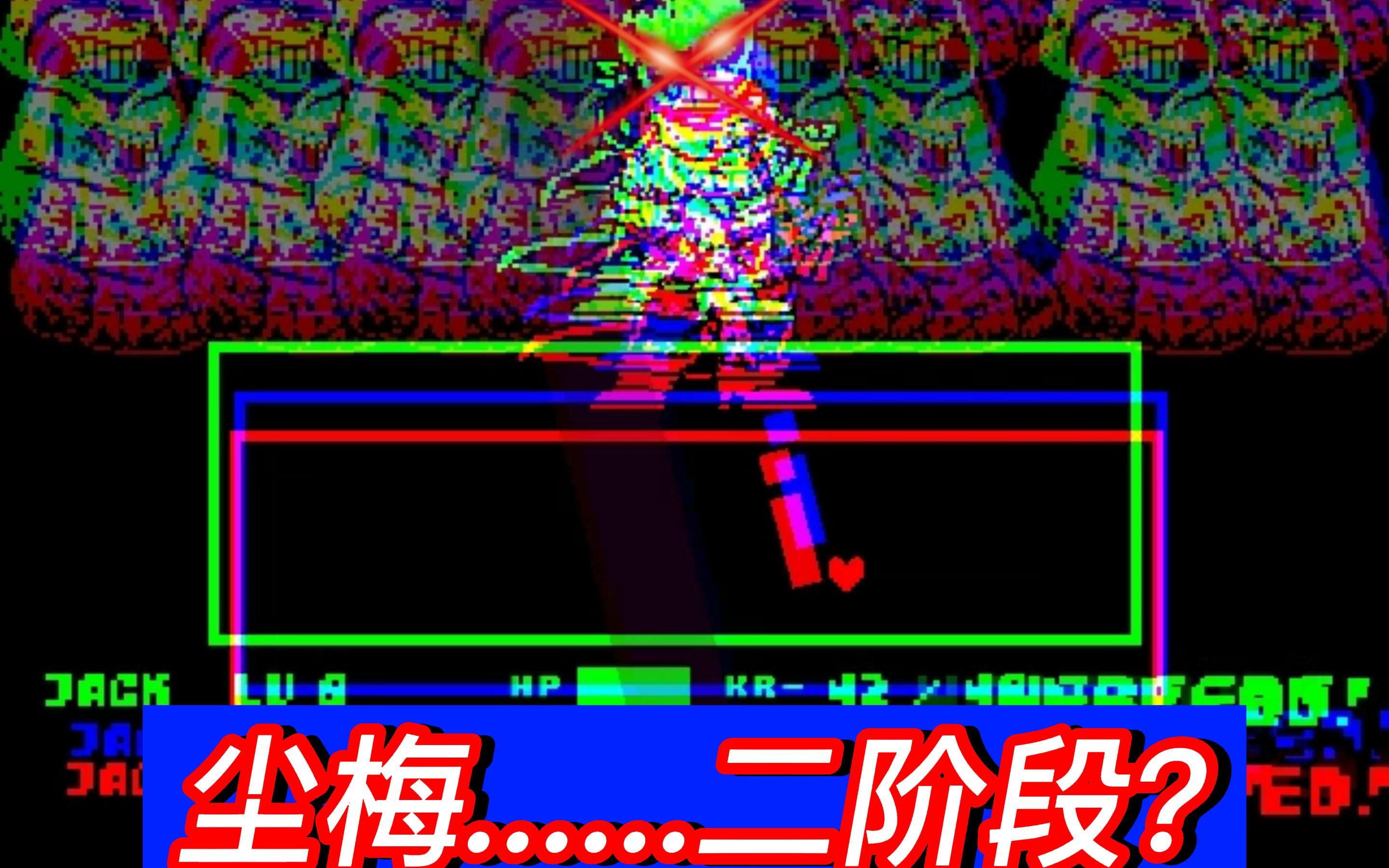 尘梅.2阶段通关视频?