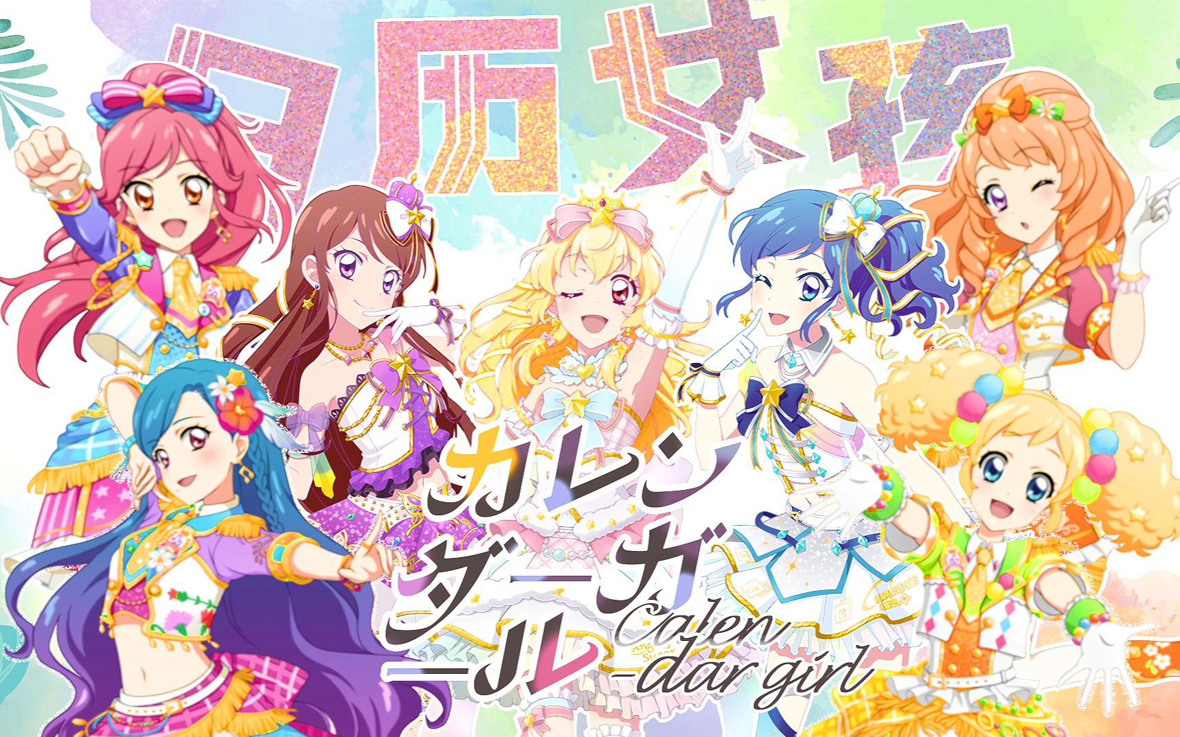 【aikanis五周年】カレンダーガール/日历女孩 偶像活动 翻唱(7人合唱