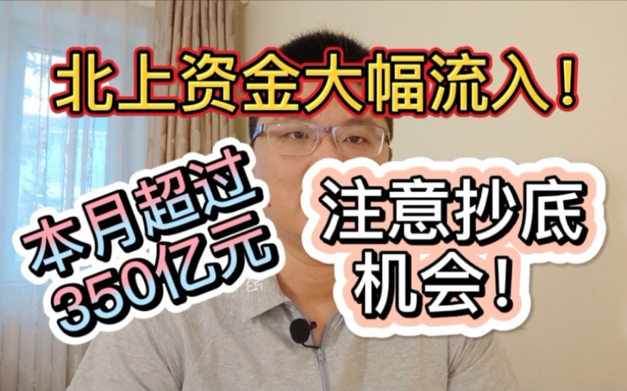 北上资金大幅流入A股!本月已超过350亿,注意抄底的黄金机会!哔哩哔哩bilibili