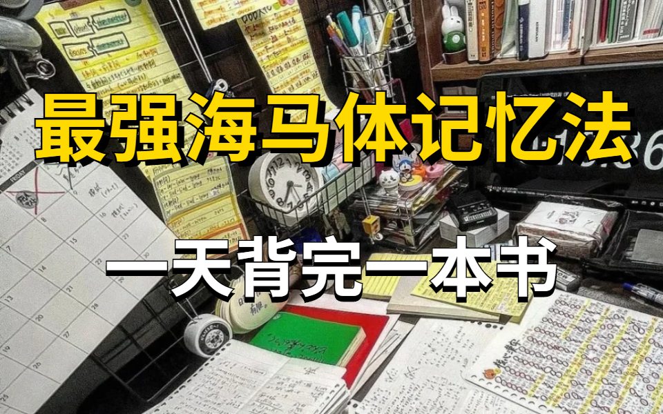 [图]目前B站最完整的记忆力训练教程 一天背完一本书的记忆宫殿法 每天有规律地锻炼记忆力，告别死记硬背 最强大脑炼成记-打造过目不忘的记忆力 | 拥有超强记忆