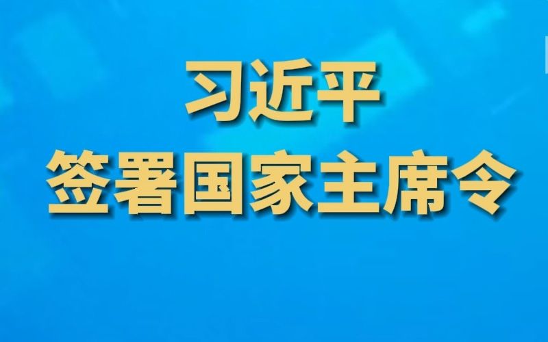 李尚福被免去国务委员、国防部部长职务,秦刚被免去国务委员职务哔哩哔哩bilibili