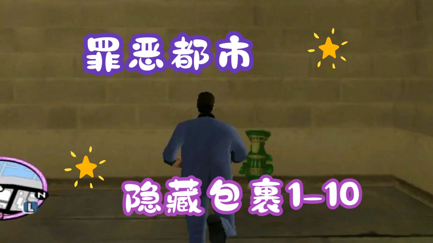 【gta vc】[原版怀旧]罪恶都市隐藏包裹1-10(最终版通用)