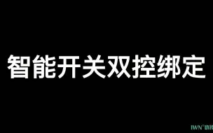 Tải video: IWN智能开关双控绑定