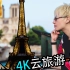 【4K】世界上最适合谈恋爱的城市, 空气里都飘着爱意! - 法国巴黎vlog