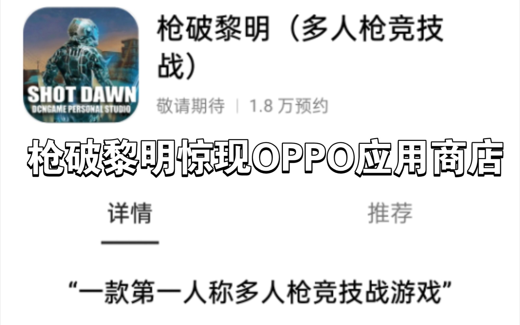 【枪破黎明】OPPO 应用商店惊现枪破黎明,大家快去预约吧!穿越火线