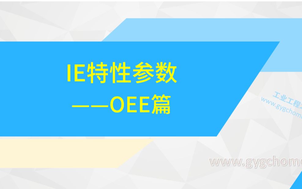 [图]10.2.5——OEE详解1（现代IE系统视频节选）