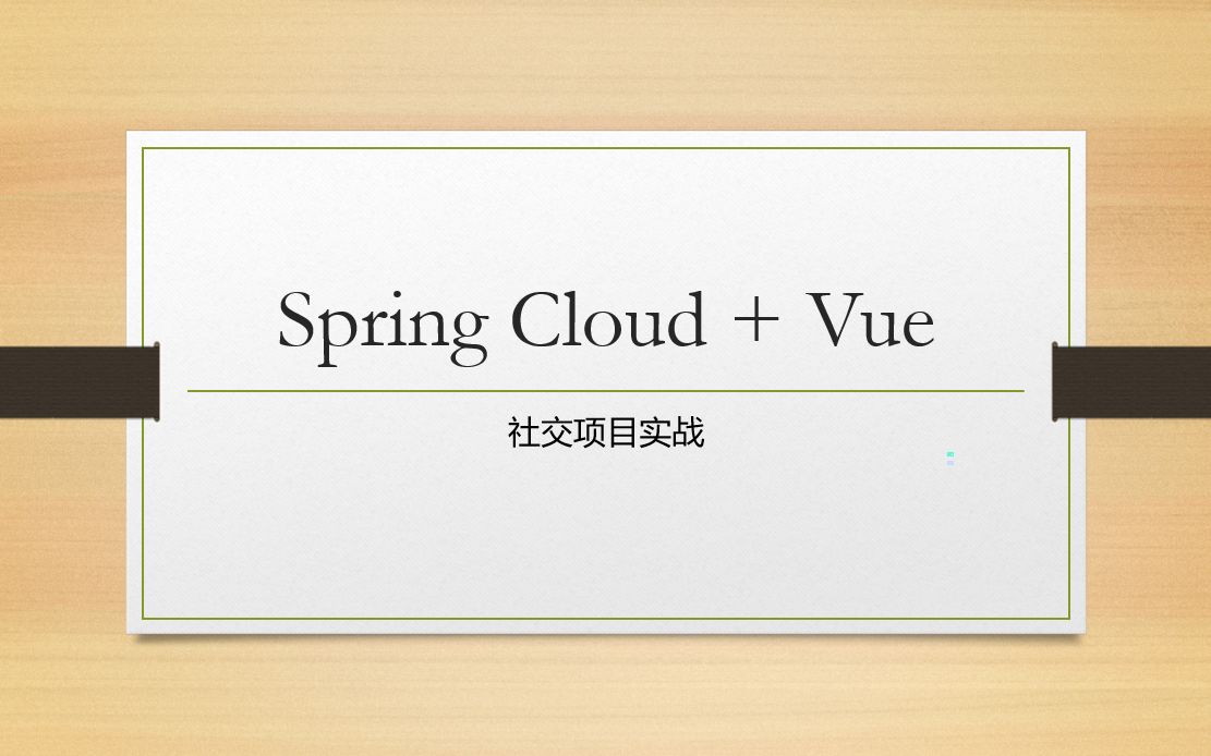 [图]SpringCloud+Vue项目实战——社交项目