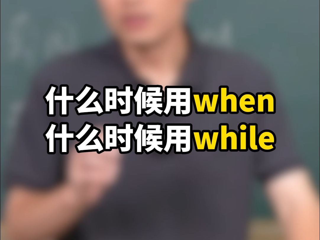 什么时候用when,什么时候用while哔哩哔哩bilibili