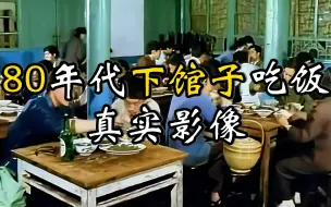 Télécharger la video: 你见过80年代的人下馆子吃饭吗：一盘麻婆豆腐吃的肚子圆滚！