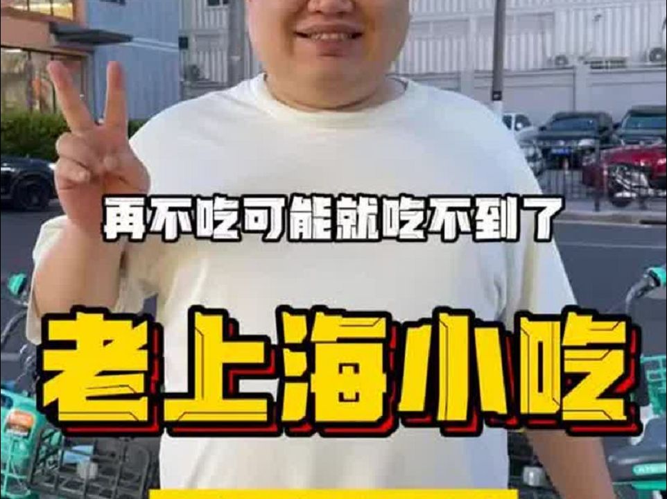 这些老上海小吃再不吃可能就吃不到了哔哩哔哩bilibili