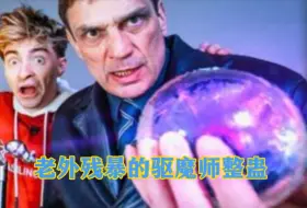 Download Video: 【老外大整蛊】小伙专门整治那些坑蒙拐骗的驱魔师，简直是吓死人了