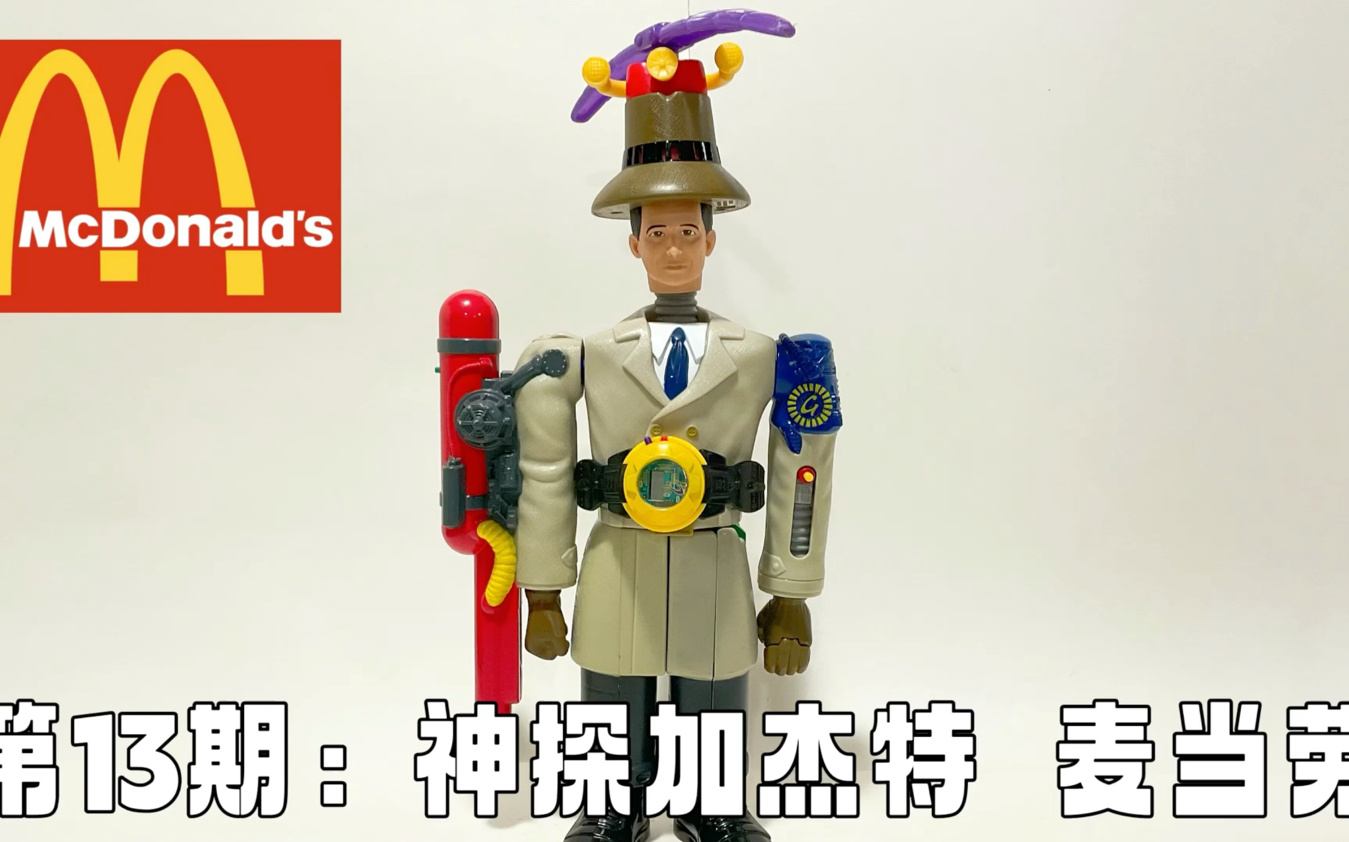 [图]第13期：神探加杰特 ～ 麦当劳 Inspector Gadget McDonald Figure Review