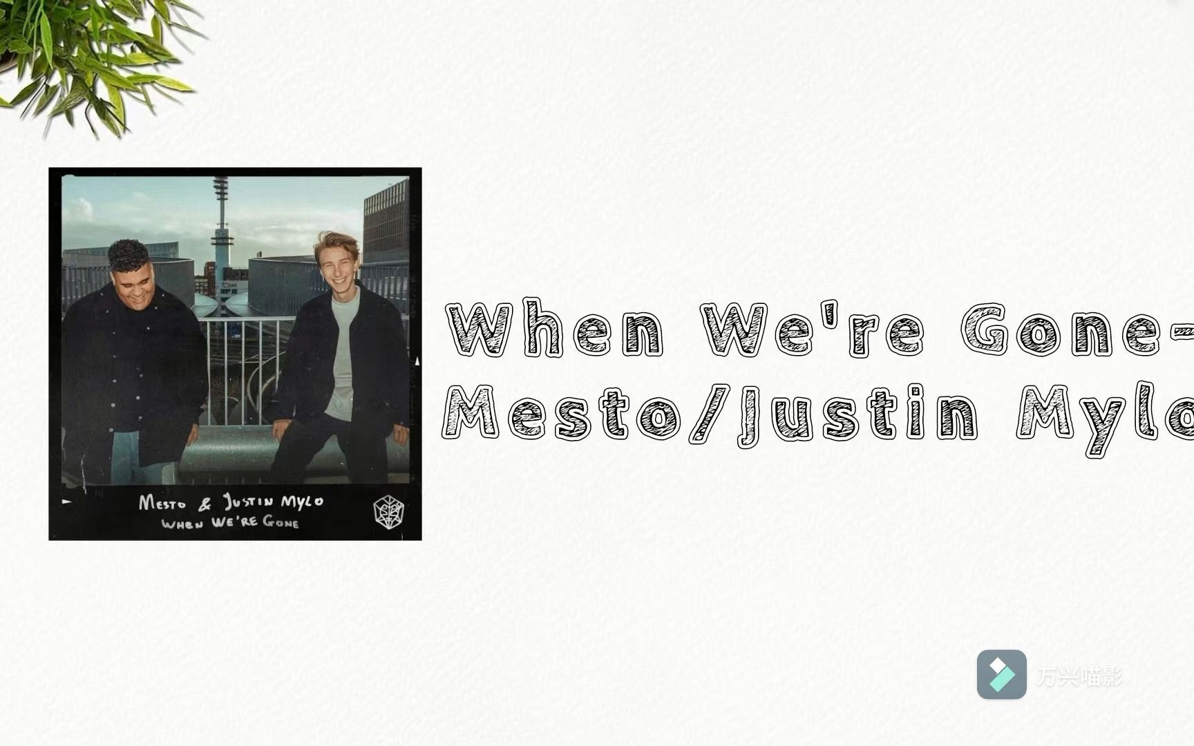 [图]◢电音日推◤When We're Gone - Mesto、Justin Mylo 好听的英文歌分享。