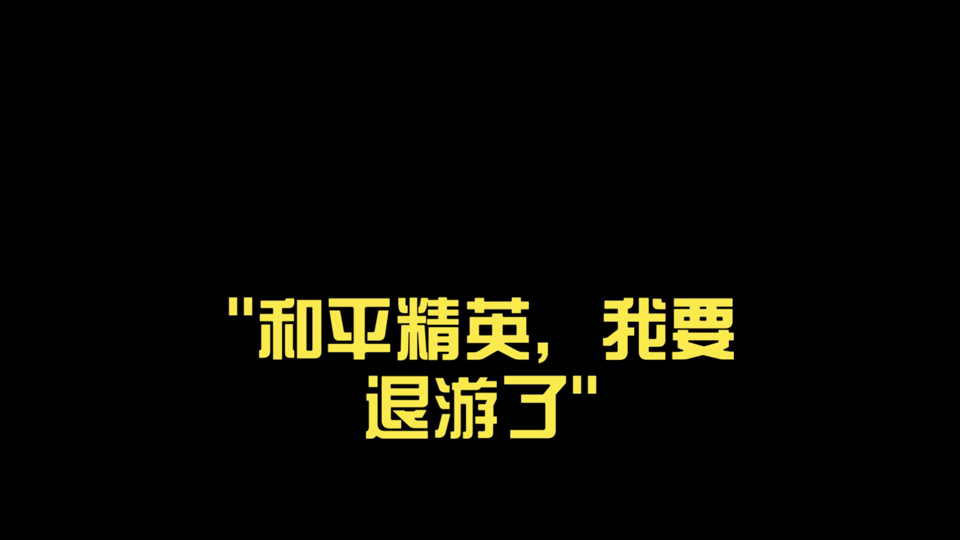 和平精英,我要退游了