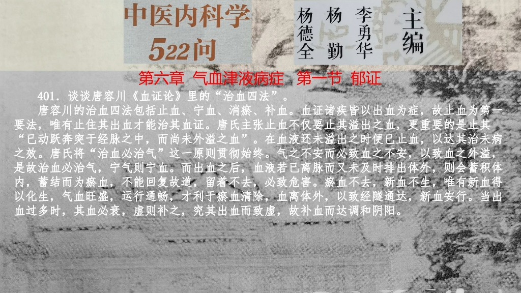 401唐容川《血证论》的"治血四法"